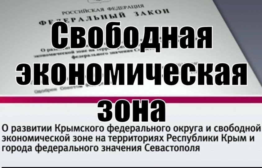 получение участков в аренду участниками СЭЗ Крыма